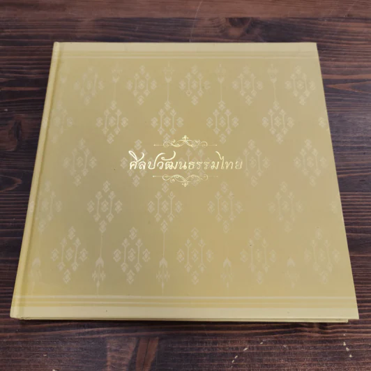 ศิลปวัฒนธรรมไทย รูปที่ 1