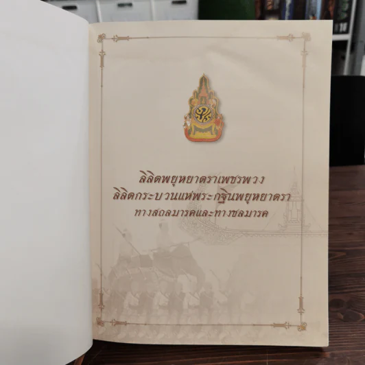 ลิลิตพยุหยาตราเพชรพวง ลิลิตกระบวนแห่พระกฐินพยุหยาตรา ทางสถลมารคและทางชลมารค รูปที่ 7