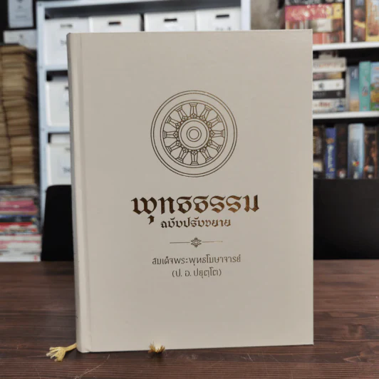 พุทธธรรม ฉบับปรับขยาย Boxset + หนังสือ 3 เล่ม - สมเด็จพระพุทธโฆษาจารย์ (ป.อ.ปยุตโต) รูปที่ 1