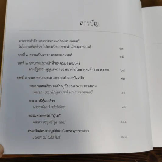 พระบาทสมเด็จพระเจ้าอยู่หัว กับ คณะองคมนตรี Boxset + หนังสือ 3 เล่ม รูปที่ 23