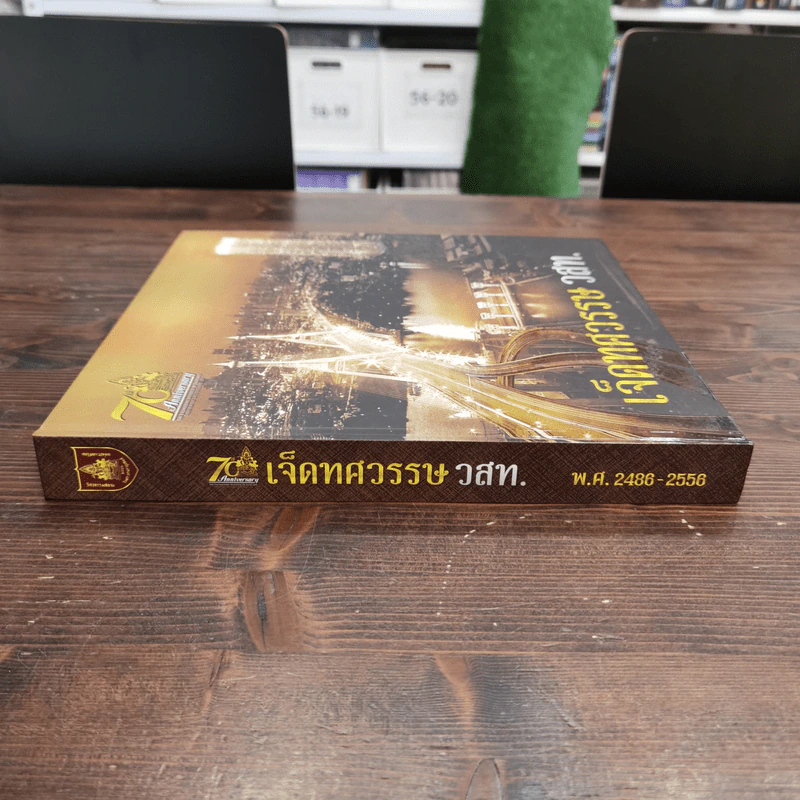 เจ็ดทศวรรษ วสท. พ.ศ.2486-2556 Boxset รูปที่ 5