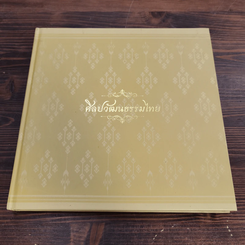 ศิลปวัฒนธรรมไทย รูปที่ 1