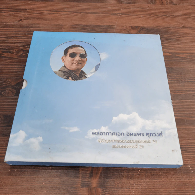 พลอากาศเอก อิทธพร ศุภวงศ์ Boxset รูปที่ 1