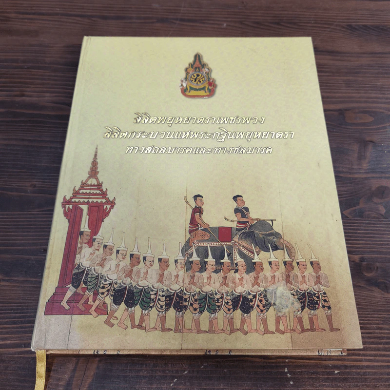 ลิลิตพยุหยาตราเพชรพวง ลิลิตกระบวนแห่พระกฐินพยุหยาตรา ทางสถลมารคและทางชลมารค รูปที่ 1