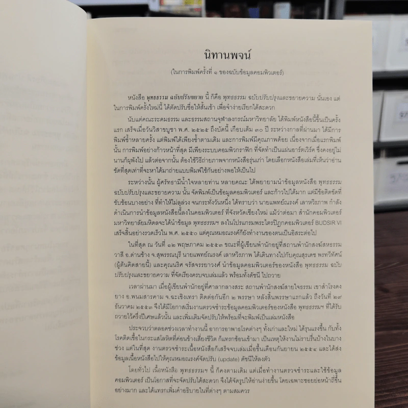 พุทธธรรม ฉบับปรับขยาย Boxset + หนังสือ 3 เล่ม - สมเด็จพระพุทธโฆษาจารย์ (ป.อ.ปยุตโต) รูปที่ 11