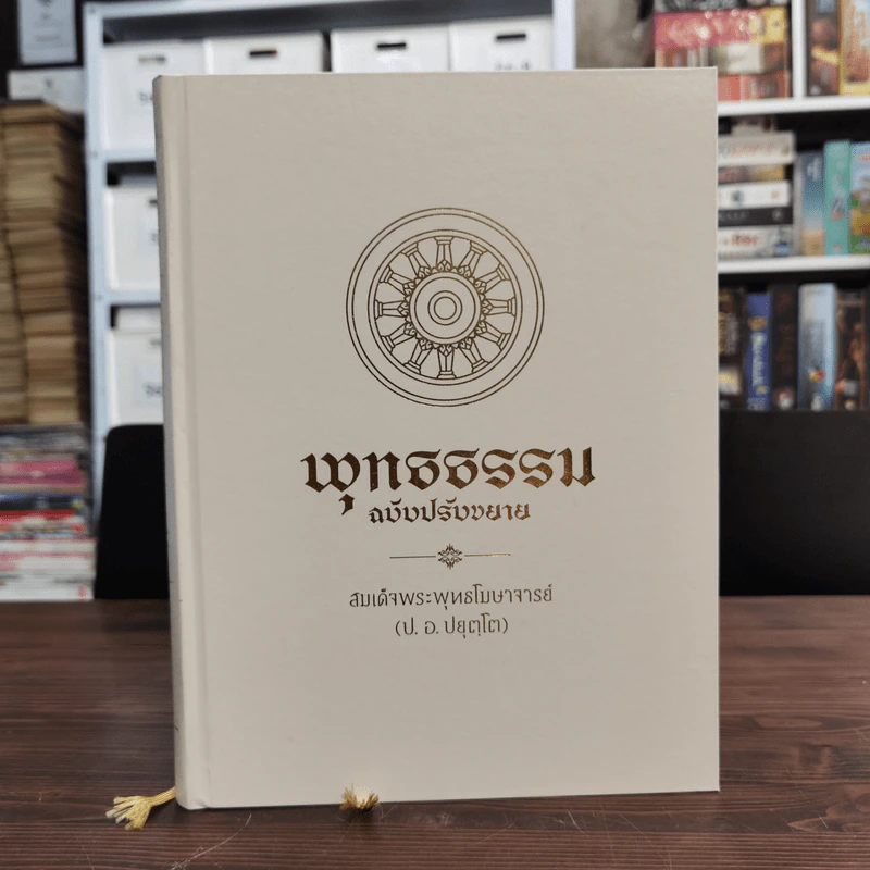 พุทธธรรม ฉบับปรับขยาย Boxset + หนังสือ 3 เล่ม - สมเด็จพระพุทธโฆษาจารย์ (ป.อ.ปยุตโต) รูปที่ 1