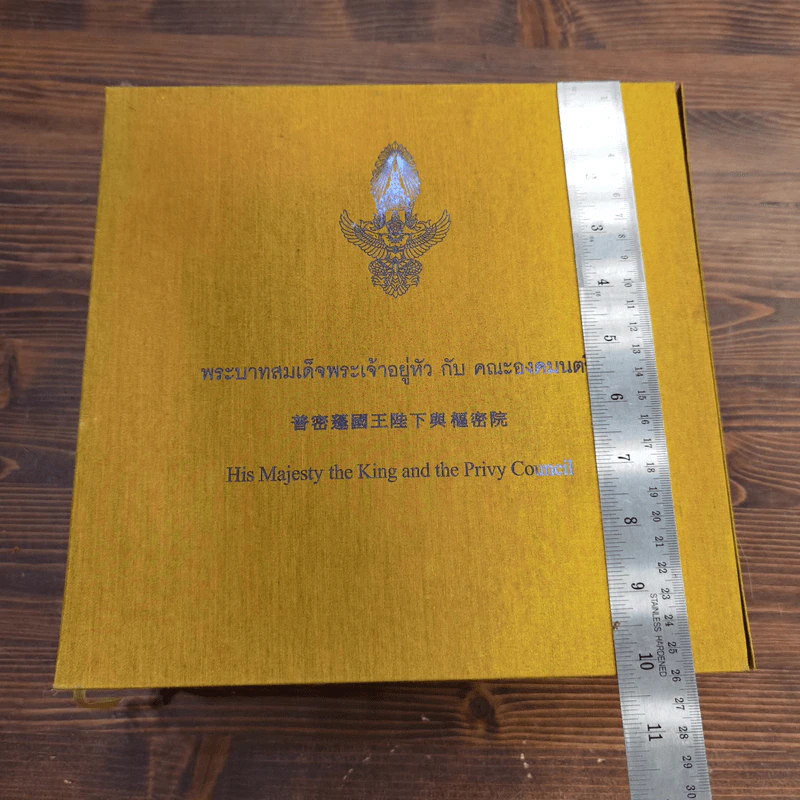 พระบาทสมเด็จพระเจ้าอยู่หัว กับ คณะองคมนตรี Boxset + หนังสือ 3 เล่ม รูปที่ 2
