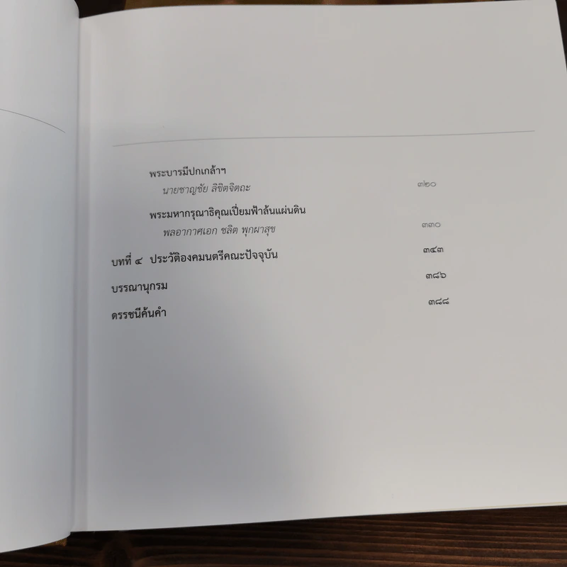 พระบาทสมเด็จพระเจ้าอยู่หัว กับ คณะองคมนตรี Boxset + หนังสือ 3 เล่ม รูปที่ 26