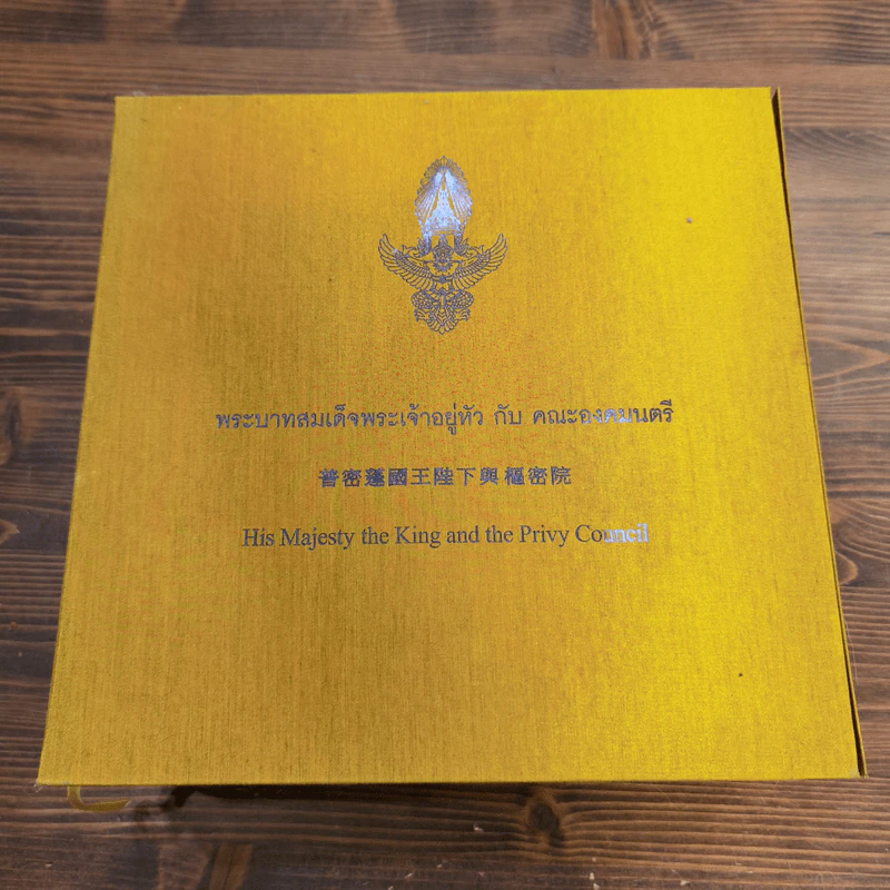 พระบาทสมเด็จพระเจ้าอยู่หัว กับ คณะองคมนตรี Boxset + หนังสือ 3 เล่ม รูปที่ 1