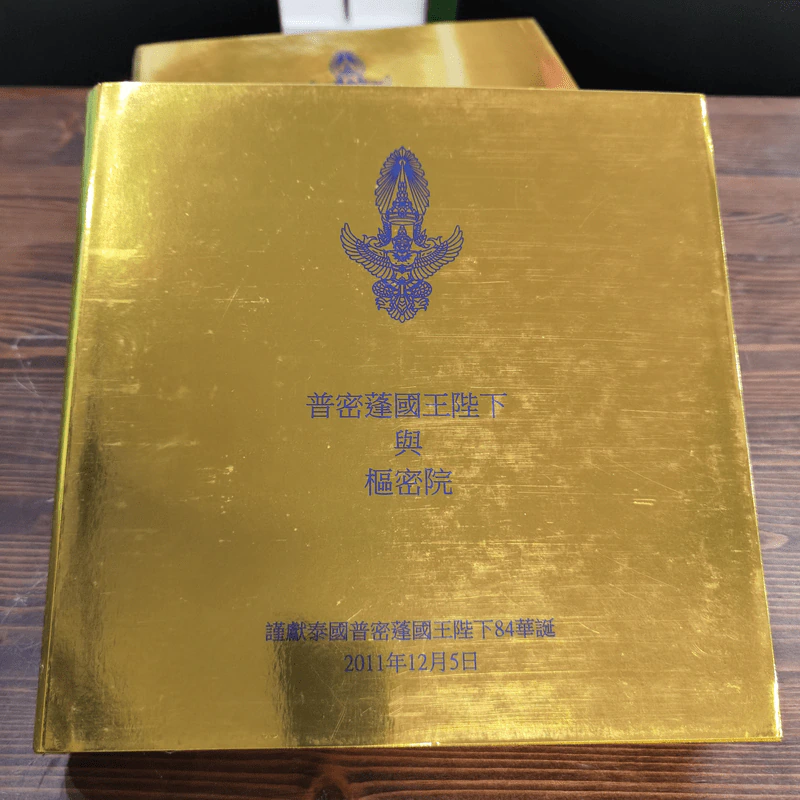 พระบาทสมเด็จพระเจ้าอยู่หัว กับ คณะองคมนตรี Boxset + หนังสือ 3 เล่ม รูปที่ 10