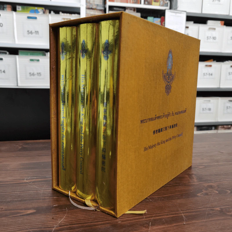 พระบาทสมเด็จพระเจ้าอยู่หัว กับ คณะองคมนตรี Boxset + หนังสือ 3 เล่ม รูปที่ 3