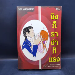 ขิงก็ราข่าก็แรง - โสภี พรรณราย รูปที่ 1