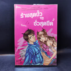 ร้ายสุดขั้วกะชั่วสุดขีด 4 เล่มจบ - ใบสน รูปที่ 13