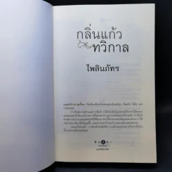 กลิ่นแก้วทวิกาล - ไพลินภัทร รูปที่ 8