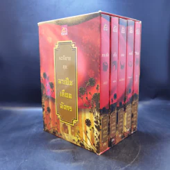 Boxset นิยายชุด มาเฟียเลือดมังกร 5 เล่ม ได้แก่ เสือ สิงห์ กระทิง แรด หงส์ - รพัด, ลิซ, ผักบุ้ง, ลิลลี่สีขาว, เรนนี่ รูปที่ 3