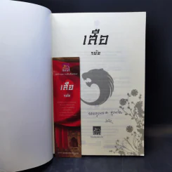 Boxset นิยายชุด มาเฟียเลือดมังกร 5 เล่ม ได้แก่ เสือ สิงห์ กระทิง แรด หงส์ - รพัด, ลิซ, ผักบุ้ง, ลิลลี่สีขาว, เรนนี่ รูปที่ 15