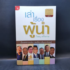 เล่าเรื่องผู้นำ - วิษณุ เครืองาม รูปที่ 1