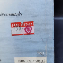 พ่อแม่ไม่ได้อยู่ค้ำฟ้า - ดร.ชนิสา อรรถจินดา รูปที่ 15