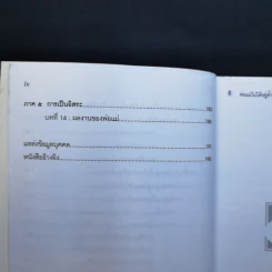 พ่อแม่ไม่ได้อยู่ค้ำฟ้า - ดร.ชนิสา อรรถจินดา รูปที่ 12