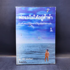 พ่อแม่ไม่ได้อยู่ค้ำฟ้า - ดร.ชนิสา อรรถจินดา