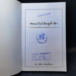พ่อแม่ไม่ได้อยู่ค้ำฟ้า - ดร.ชนิสา อรรถจินดา รูปที่ 8
