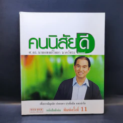 คนนิสัยดี - ศ.ดร.นายแพทย์วิทยา นาควัชระ จิตแพทย์ รูปที่ 1