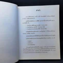 คนนิสัยดี - ศ.ดร.นายแพทย์วิทยา นาควัชระ จิตแพทย์ รูปที่ 9
