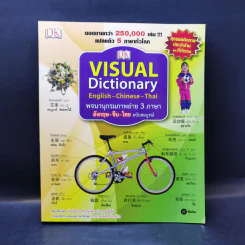 Visual Dictionary English-Chinese-Thai พจนานุกรมภาพถ่าย 3 ภาษา อังกฤษ-จีน-ไทย ฉบับสมบูรณ์ รูปที่ 1