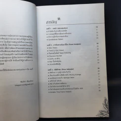 เล่นหุ้นเป็นระบบคุณก็รวยได้ - ชัยภัทร เนื่องคำมา รูปที่ 9