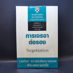 กลยุทธ์การเจรจาต่อรอง - Harvard Business Essentials รูปที่ 1
