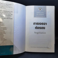 กลยุทธ์การเจรจาต่อรอง - Harvard Business Essentials รูปที่ 8