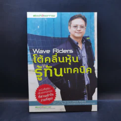 Wave Riders โต้คลื่นหุ้นรู้ทันเทคนิค - ประกาศิต ทิตาราม รูปที่ 1