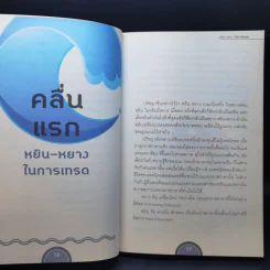 Wave Riders โต้คลื่นหุ้นรู้ทันเทคนิค - ประกาศิต ทิตาราม รูปที่ 12