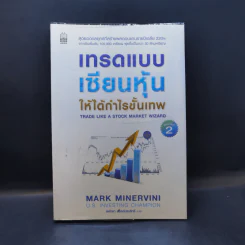 เทรดแบบเซียนหุ้น ให้ได้กำไรขั้นเทพ - Mark Minervini (มาร์ค มิเนอร์วินี)