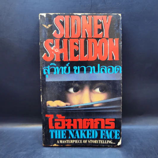 ไอ้ฆาตกร The Naked Face - Sidney Sheldon, สุวิทย์ ขาวปลอด รูปที่ 1