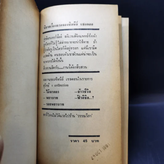 ไอ้ฆาตกร The Naked Face - Sidney Sheldon, สุวิทย์ ขาวปลอด รูปที่ 8