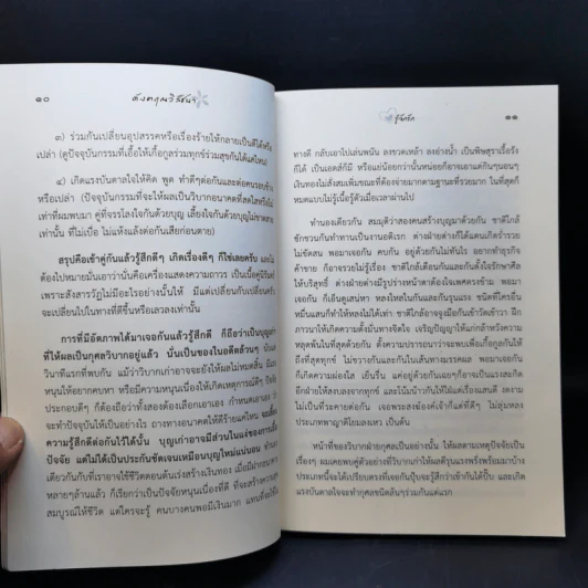 ดังตฤณวิสัชนา ฉบับรู้จักรัก รูปที่ 10