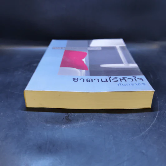 ซาตานไร้หัวใจ - กันทรากร รูปที่ 4