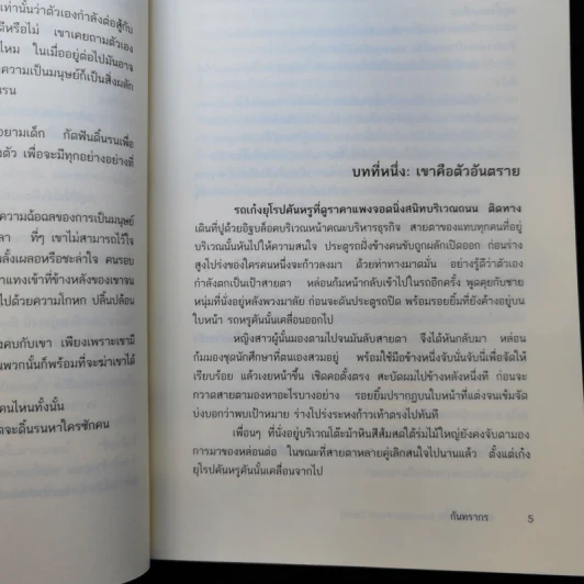 ซาตานไร้หัวใจ - กันทรากร รูปที่ 10