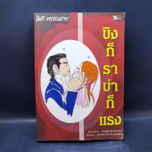 ขิงก็ราข่าก็แรง - โสภี พรรณราย รูปที่ 1