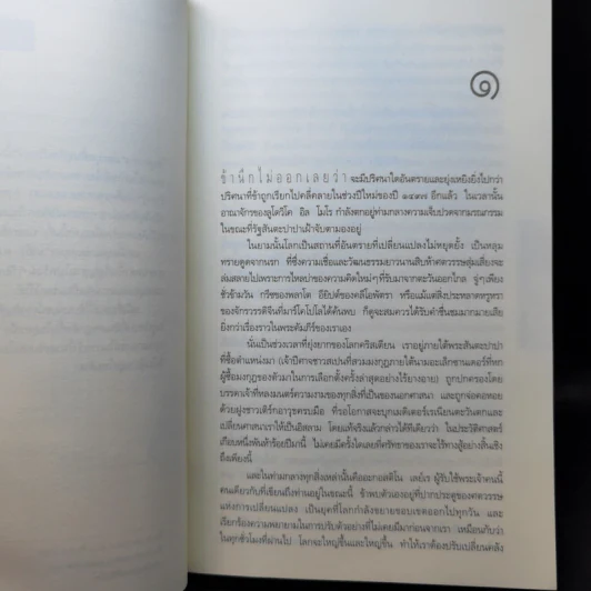 รหัสลับลาสต์ซัปเปอร์  The Secret Supper - ฆาเวียร์ เซียร์รา (Javier Sierra) รูปที่ 11