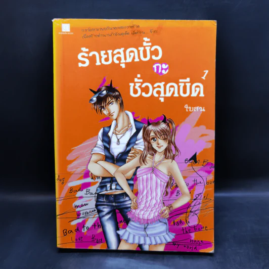 ร้ายสุดขั้วกะชั่วสุดขีด 4 เล่มจบ - ใบสน รูปที่ 7