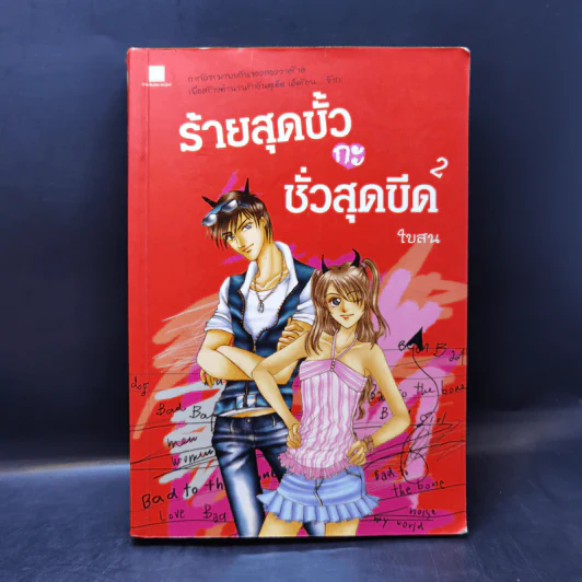 ร้ายสุดขั้วกะชั่วสุดขีด 4 เล่มจบ - ใบสน รูปที่ 10