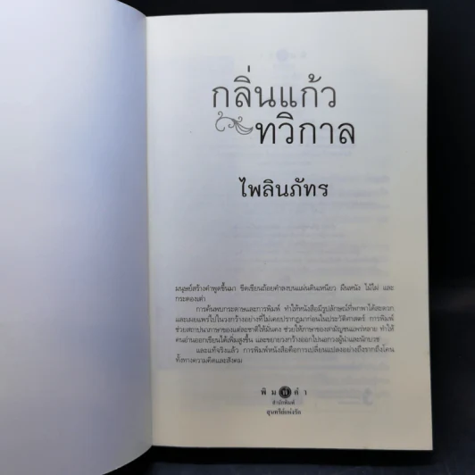 กลิ่นแก้วทวิกาล - ไพลินภัทร รูปที่ 8