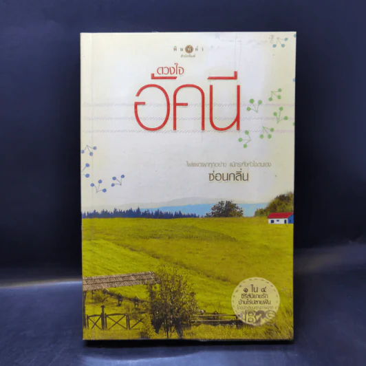 ปฐพีเล่ห์รัก + ดวงใจอัคนี + วายุภัคมนตรา รูปที่ 10