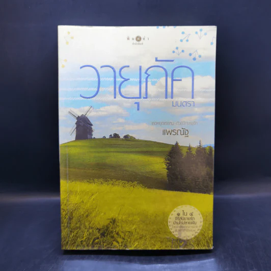 ปฐพีเล่ห์รัก + ดวงใจอัคนี + วายุภัคมนตรา รูปที่ 13