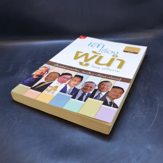 เล่าเรื่องผู้นำ - วิษณุ เครืองาม รูปที่ 7