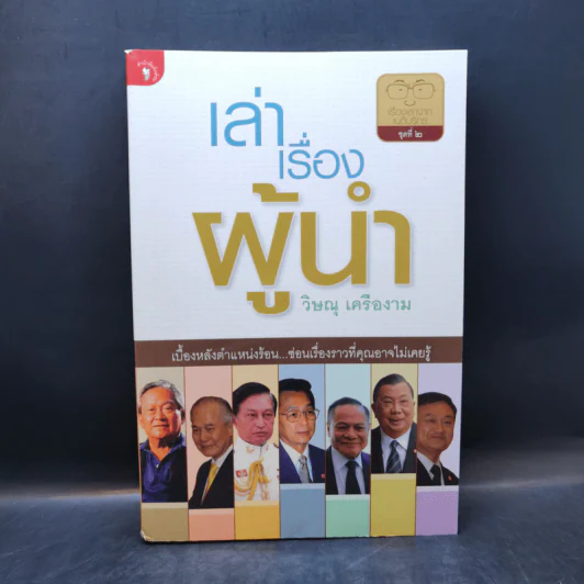 เล่าเรื่องผู้นำ - วิษณุ เครืองาม รูปที่ 1