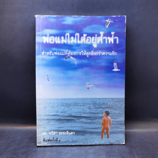 พ่อแม่ไม่ได้อยู่ค้ำฟ้า - ดร.ชนิสา อรรถจินดา รูปที่ 1