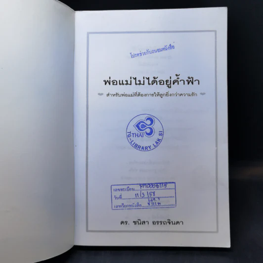 พ่อแม่ไม่ได้อยู่ค้ำฟ้า - ดร.ชนิสา อรรถจินดา รูปที่ 8